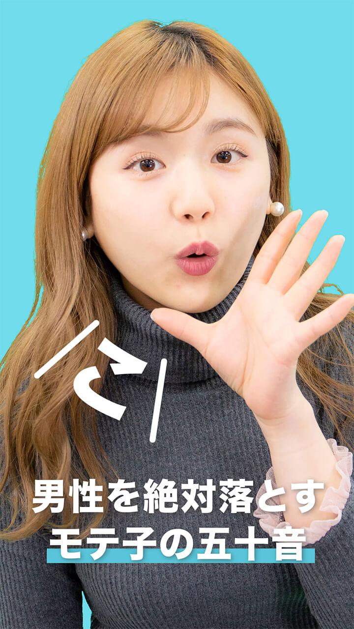 男性を絶対落とすモテ子の五十音〜こ編〜