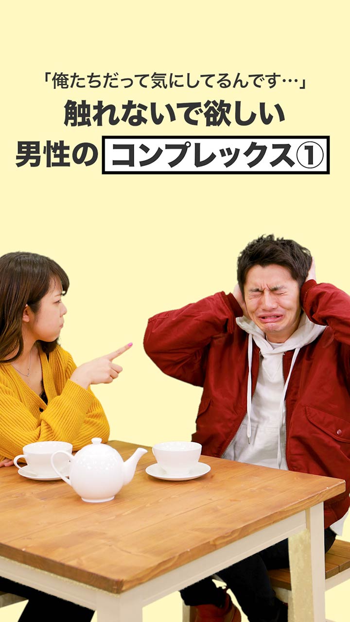 「俺たちだって気にしてるんです…」触れないでほしい男性のコンプレックス①