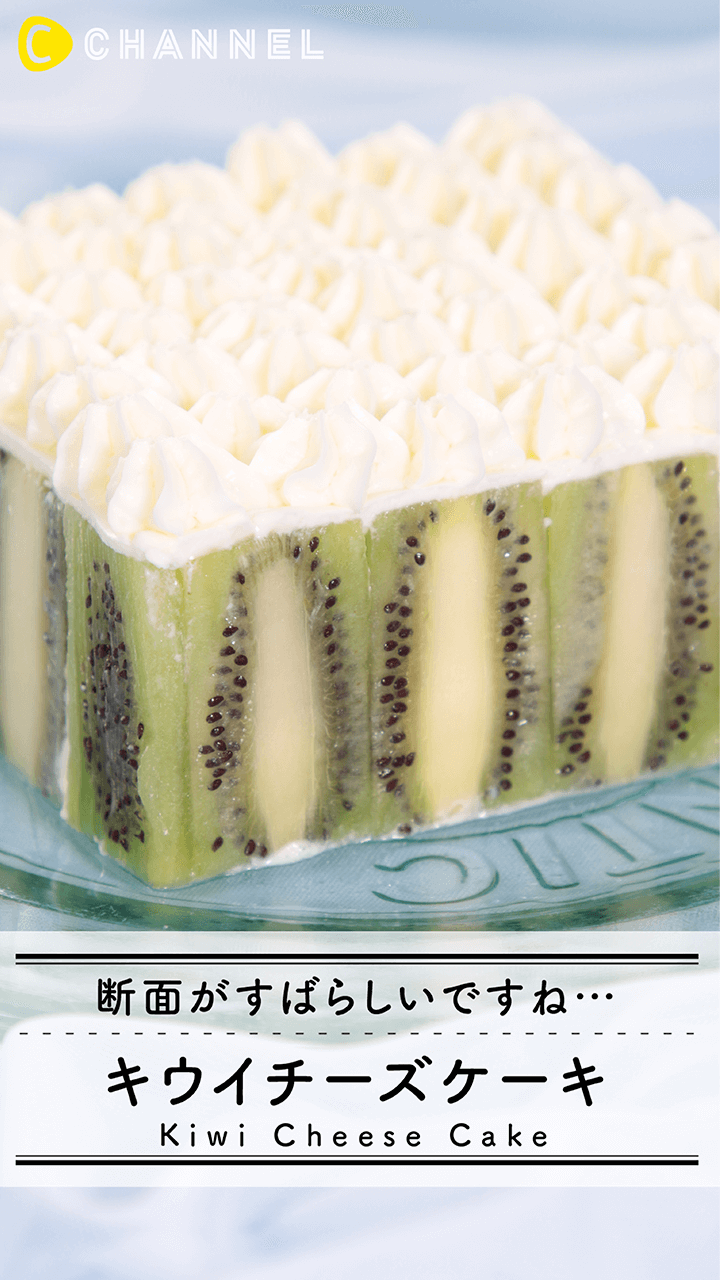キウイのチーズケーキ
