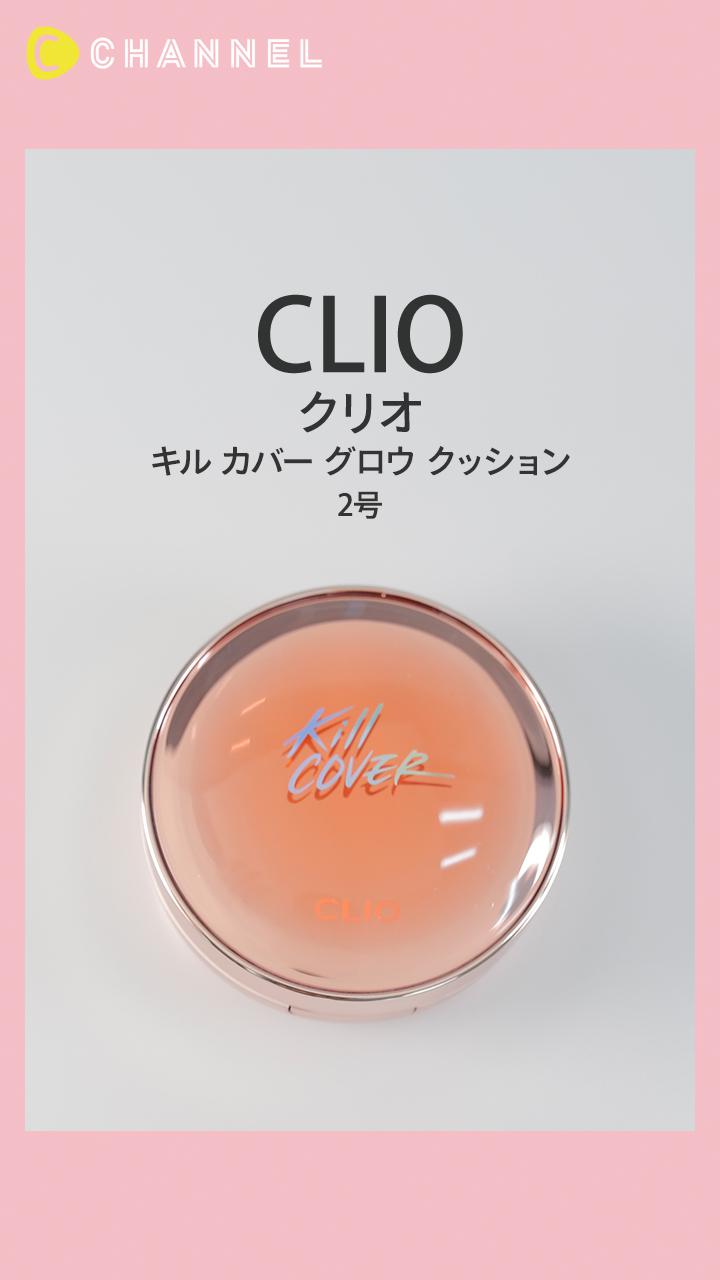 【CLIO】カバーとツヤ肌を同時にかなえる♡ 大人気クッションファンデーション