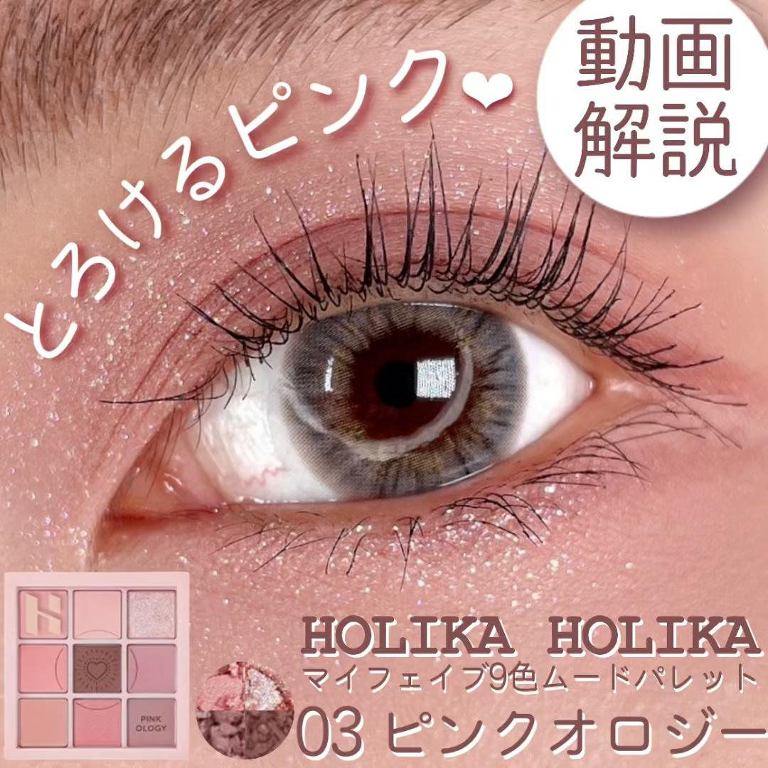 ホリカホリカの新作！韓国っぽく仕上げるコツをご紹介♡