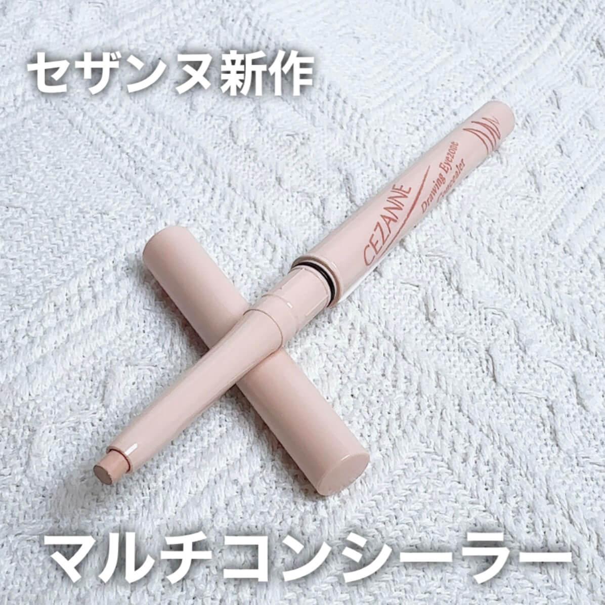 セザンヌ新作マルチコンシーラー