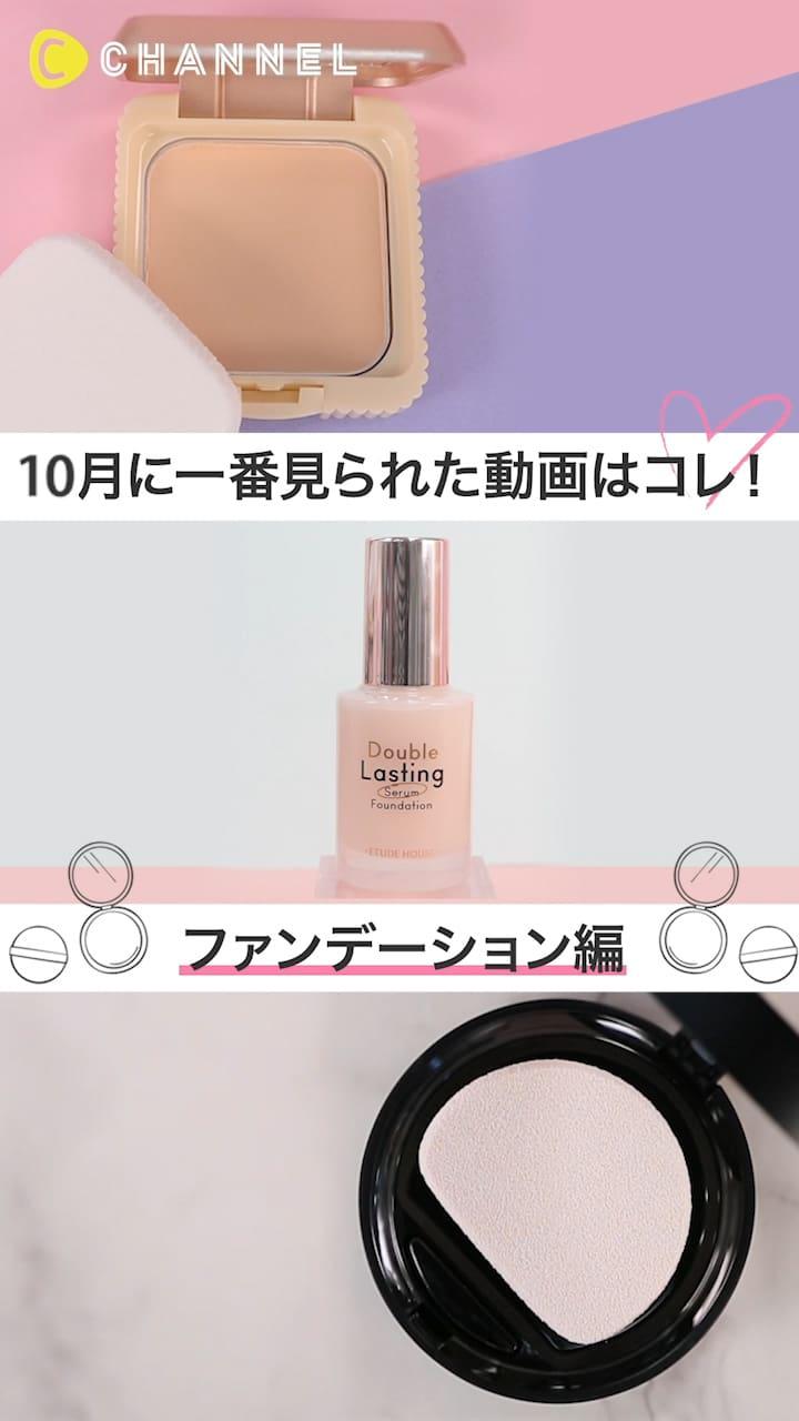 【再生ランキング】10月一番見られた動画はこれ♡ファンデーション編