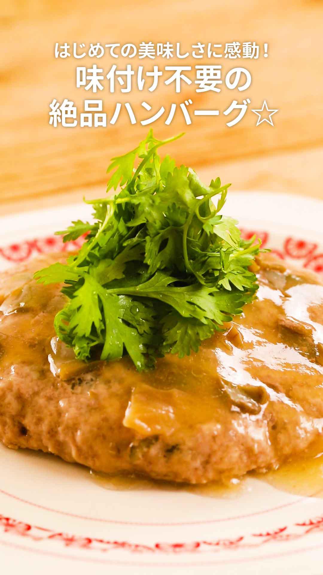 はじめての美味しさに感動！味付け不要の絶品ハンバーグ☆