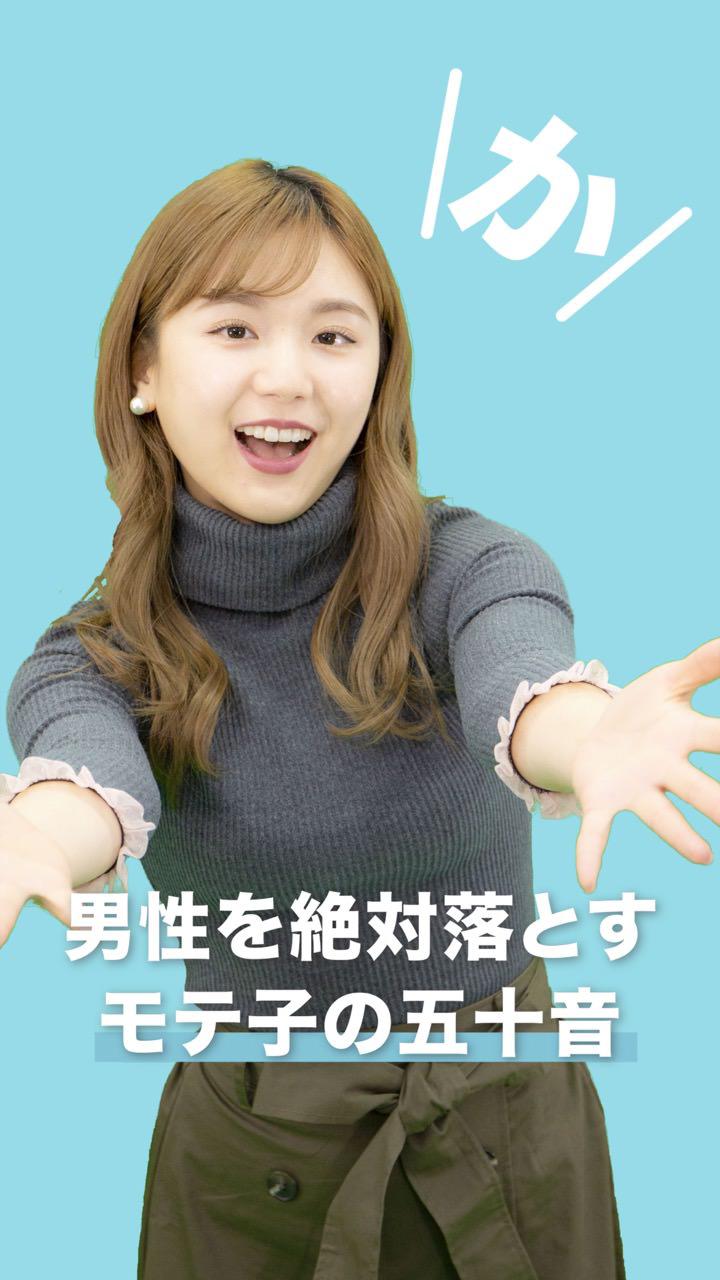 男性を絶対落とすモテ子の五十音〜か編〜