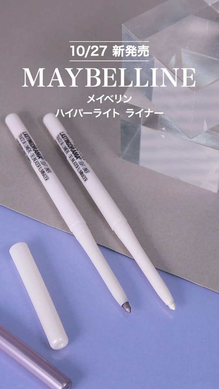 【メイベリン】パール仕込ませ視線釘付け♡ハイパーライトライナー