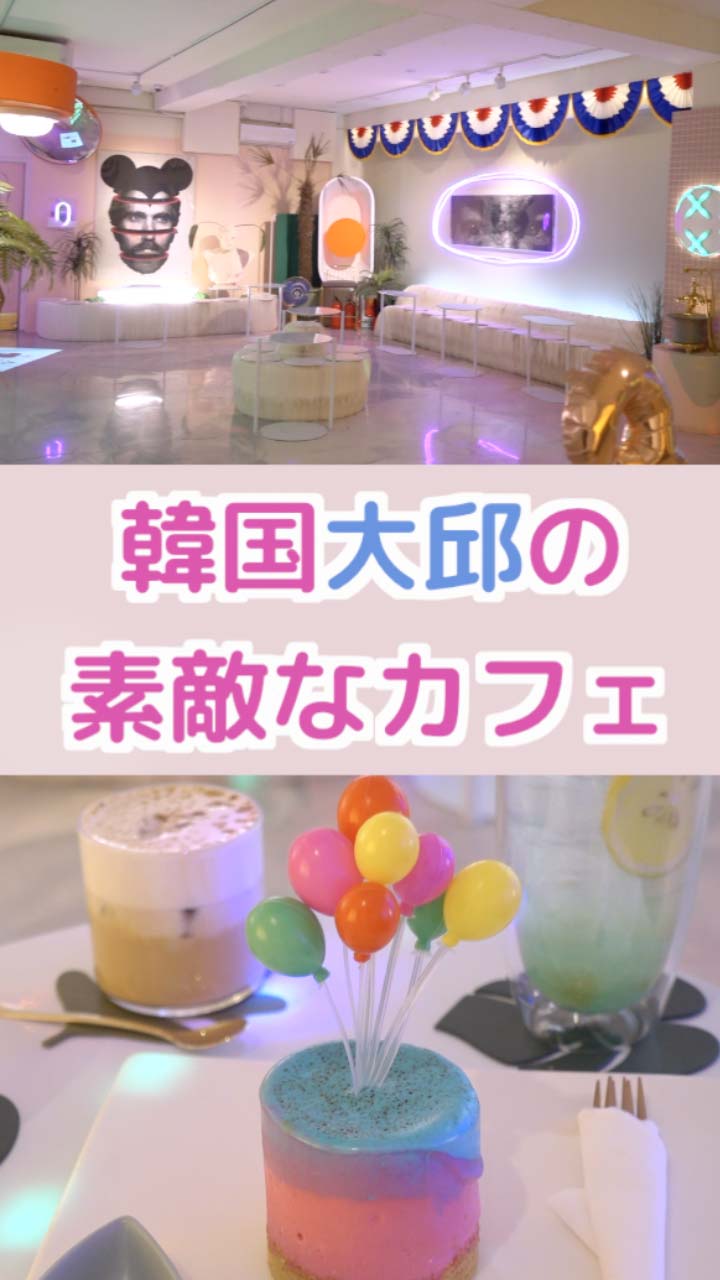 韓国大邱の素敵なカフェ