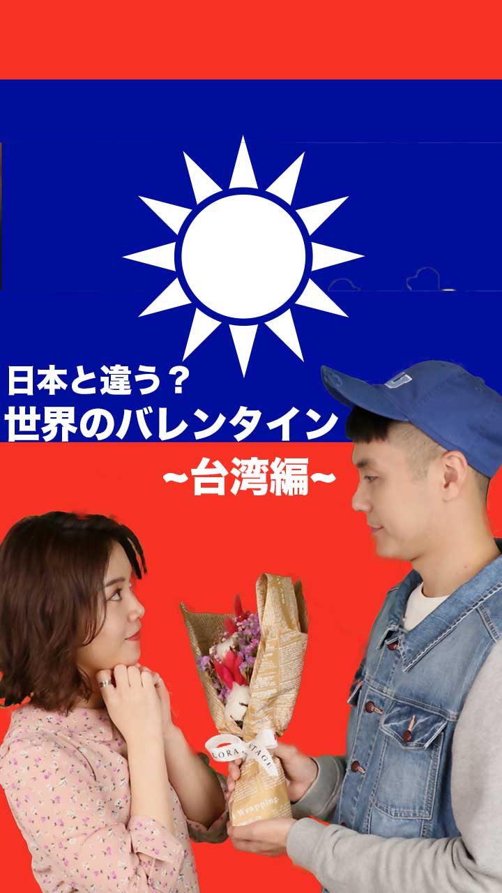 日本と違う？世界のバレンタイン〜台湾編〜