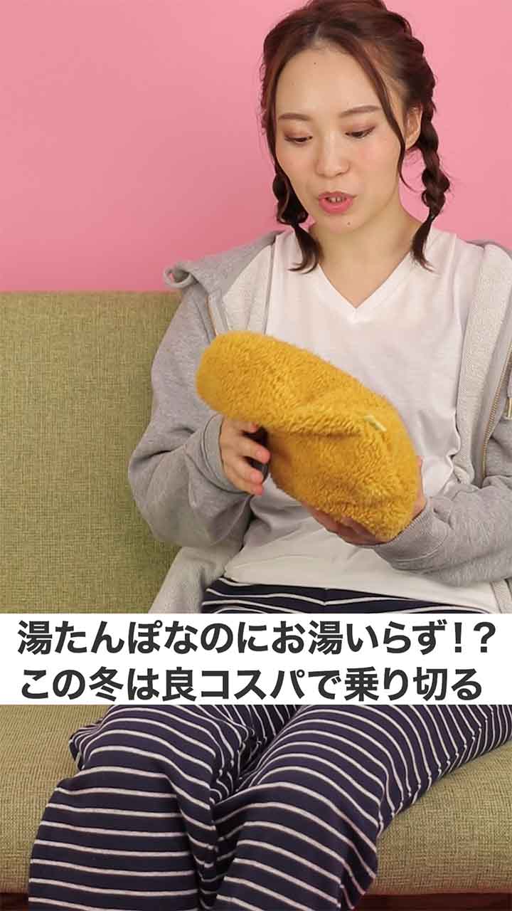 湯たんぽなのにお湯いらず！？良コスパなあったかグッズで冬を乗り切る！