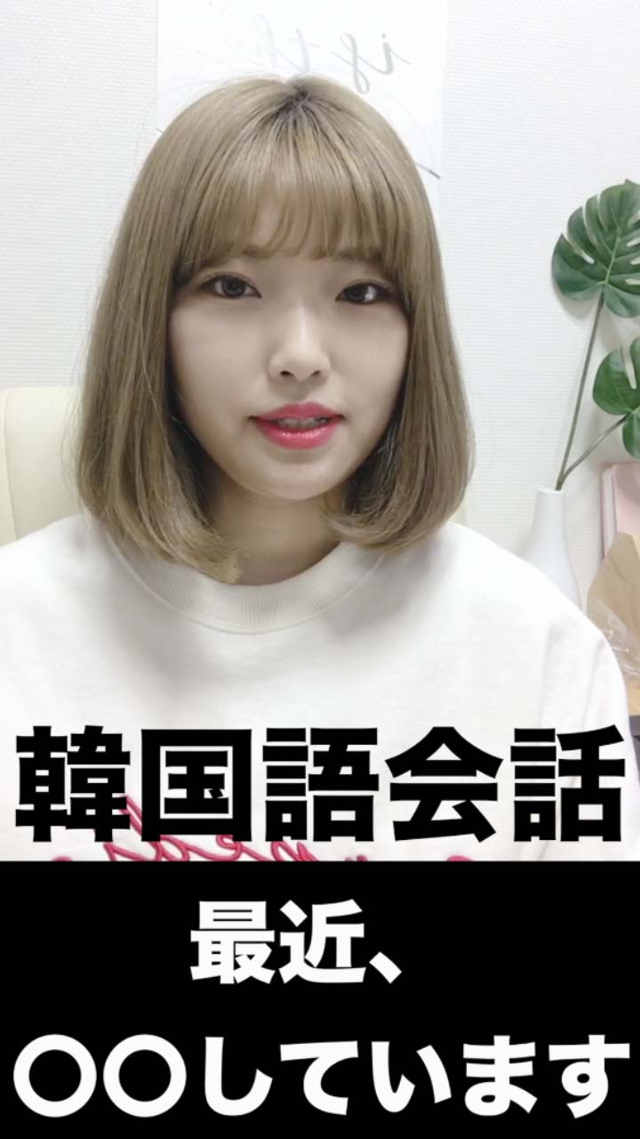 【韓国語会話】最近○○、しています