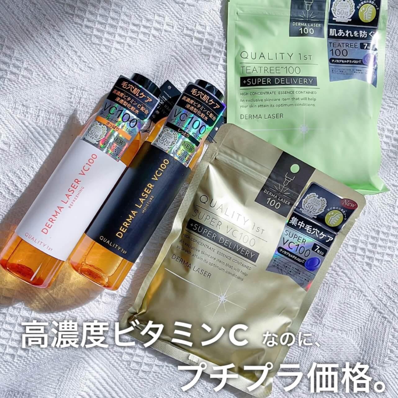 高濃度ビタミンCなのに、プチプラ♡クオリティーファースト