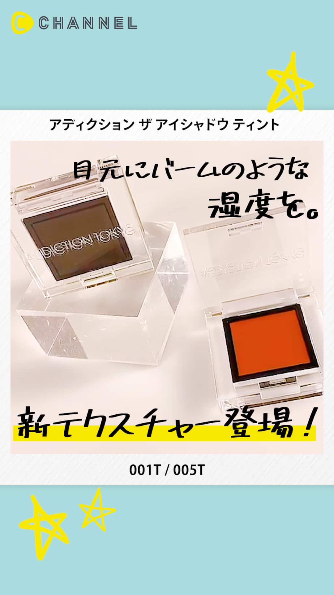 【アディクション】アイシャドウに新テクスチャーティント登場♡濡れツヤ目元に