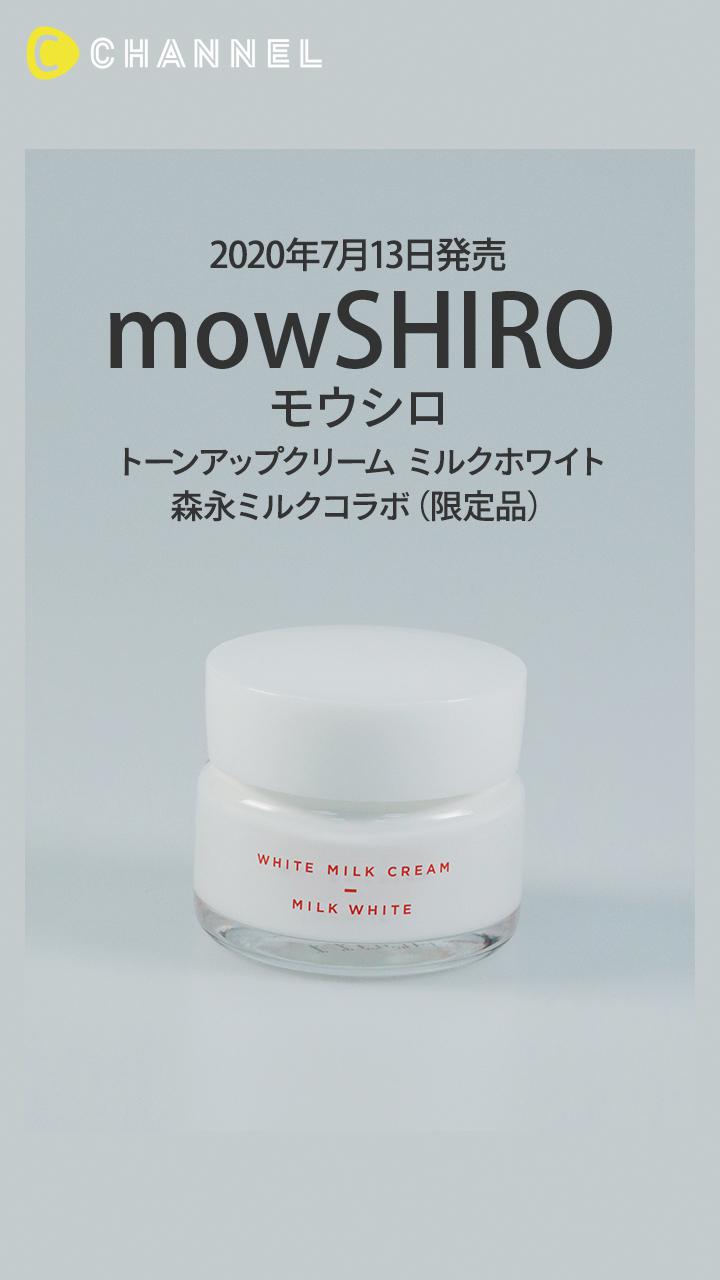 【モウシロ】一瞬でお肌をトーンアップさせる保湿クリーム兼化粧下地