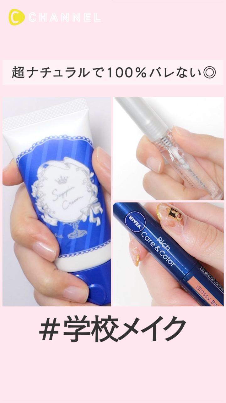 超ナチュラルで100%バレない◎#学校メイク