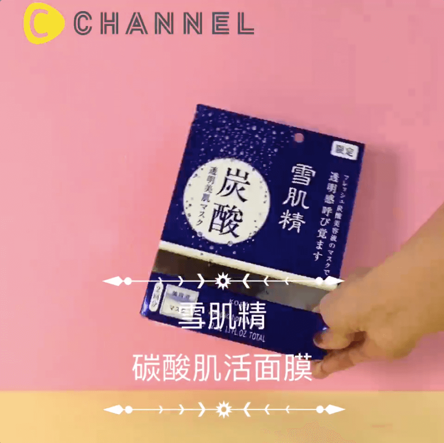 逼逼波波敷出透亮感～KOSE雪肌精炭酸面膜！