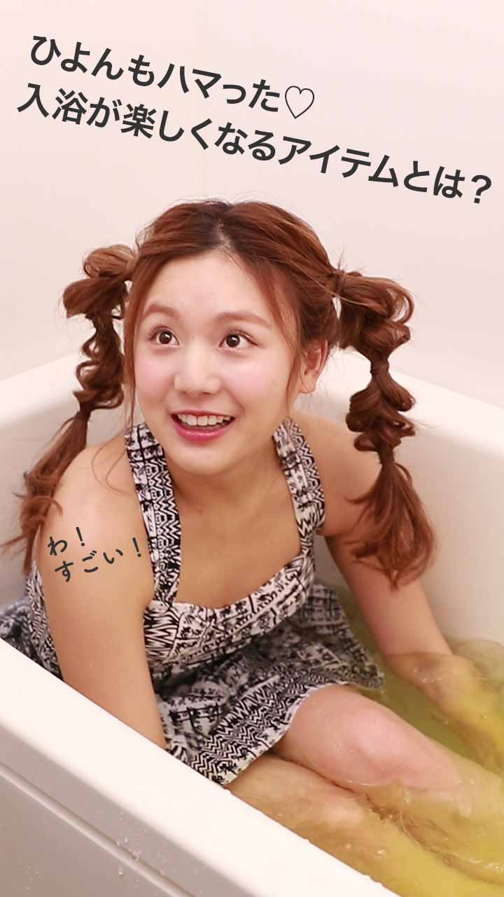 ひよんもハマった♡入れるだけでバスタイムが楽しくなっちゃうアイテム♪