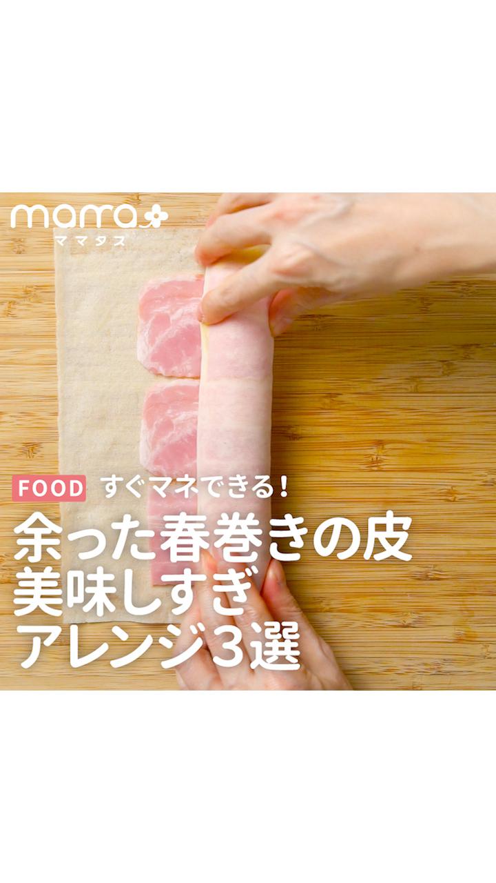 すぐマネできる！余った春巻きの皮美味しすぎアレンジ3選