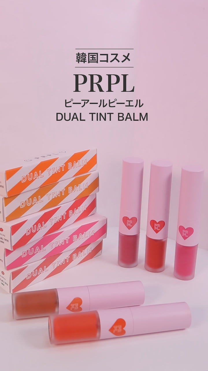 【PRPL】鮮やか発色♡デュアルティントバーム