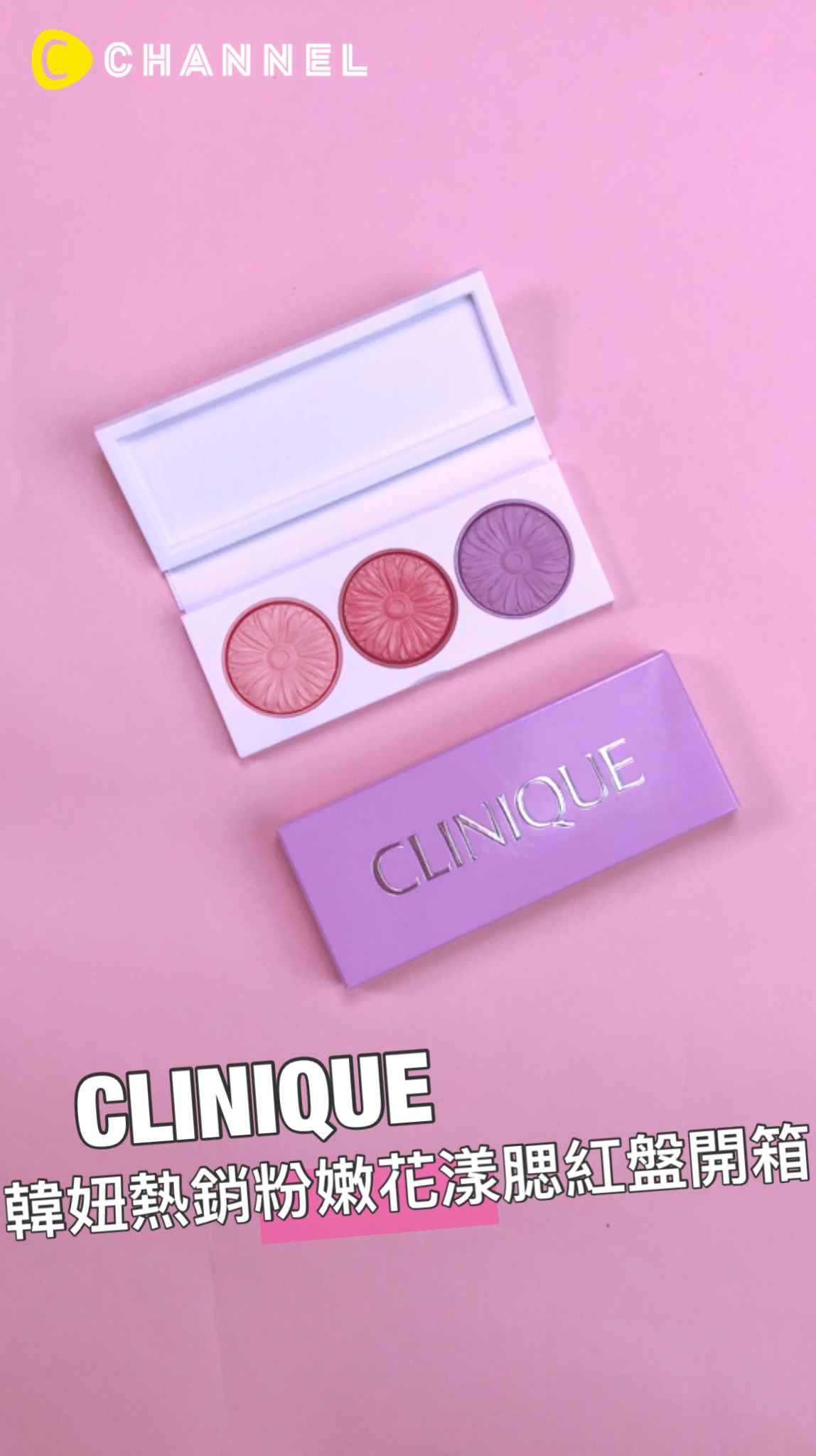 倩碧韓妞熱銷粉嫩花漾腮紅盤開箱