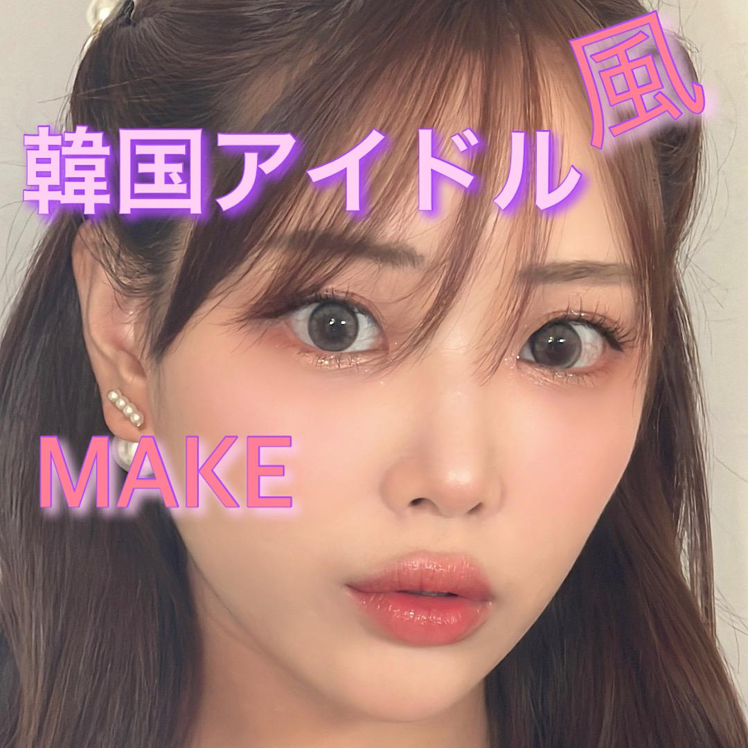 韓国アイドルメイク