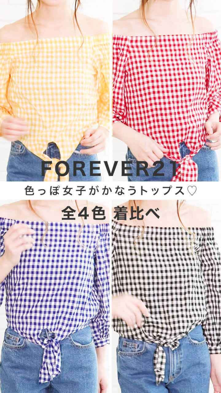 【FOREVER21】色っぽ女子がかなうトップス♡着比べ