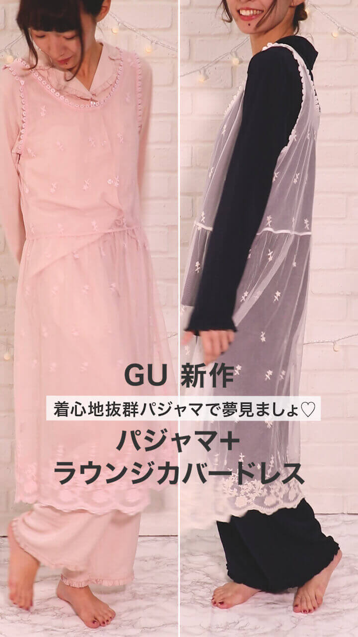 【GU】着心地抜群ゆめかわパジャマで夢見ましょ♡