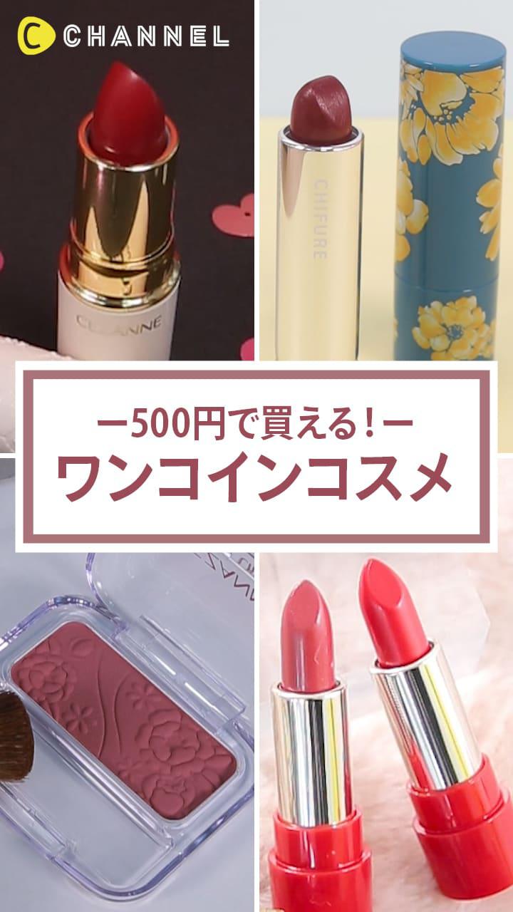 【高機能で良コスパ♡】500円で買える！ワンコインコスメ♡