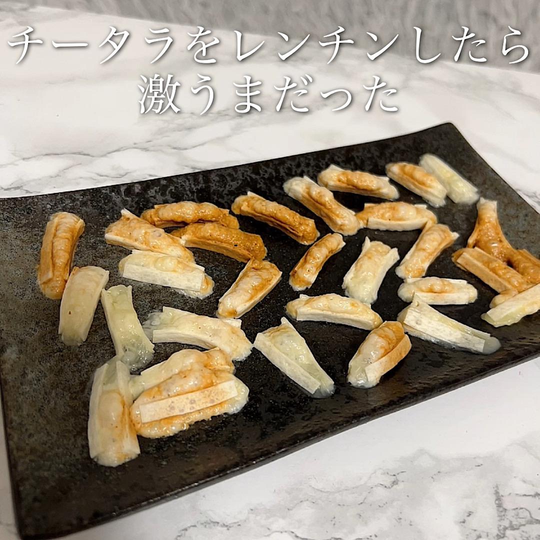 チータラレンチンしたら美味しすぎた