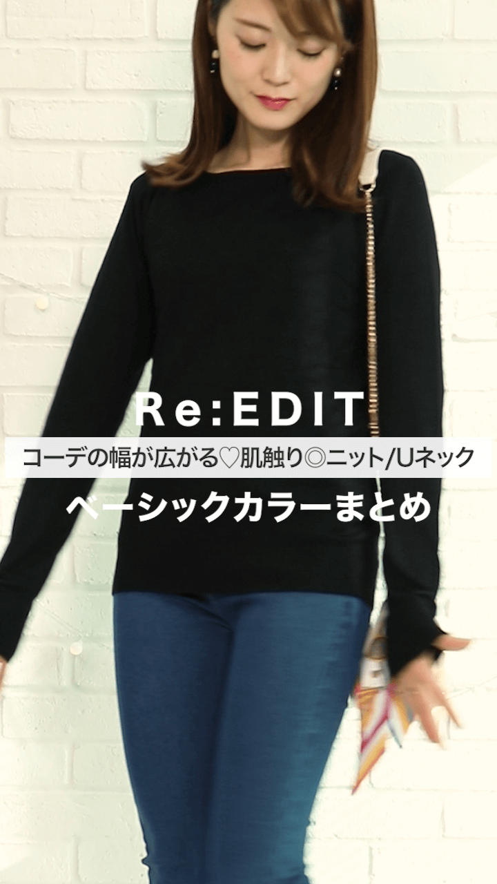 【Re:EDIT】コーデの幅が広がる♡肌触り◎ニット/Uネック〜ベーシックカラー