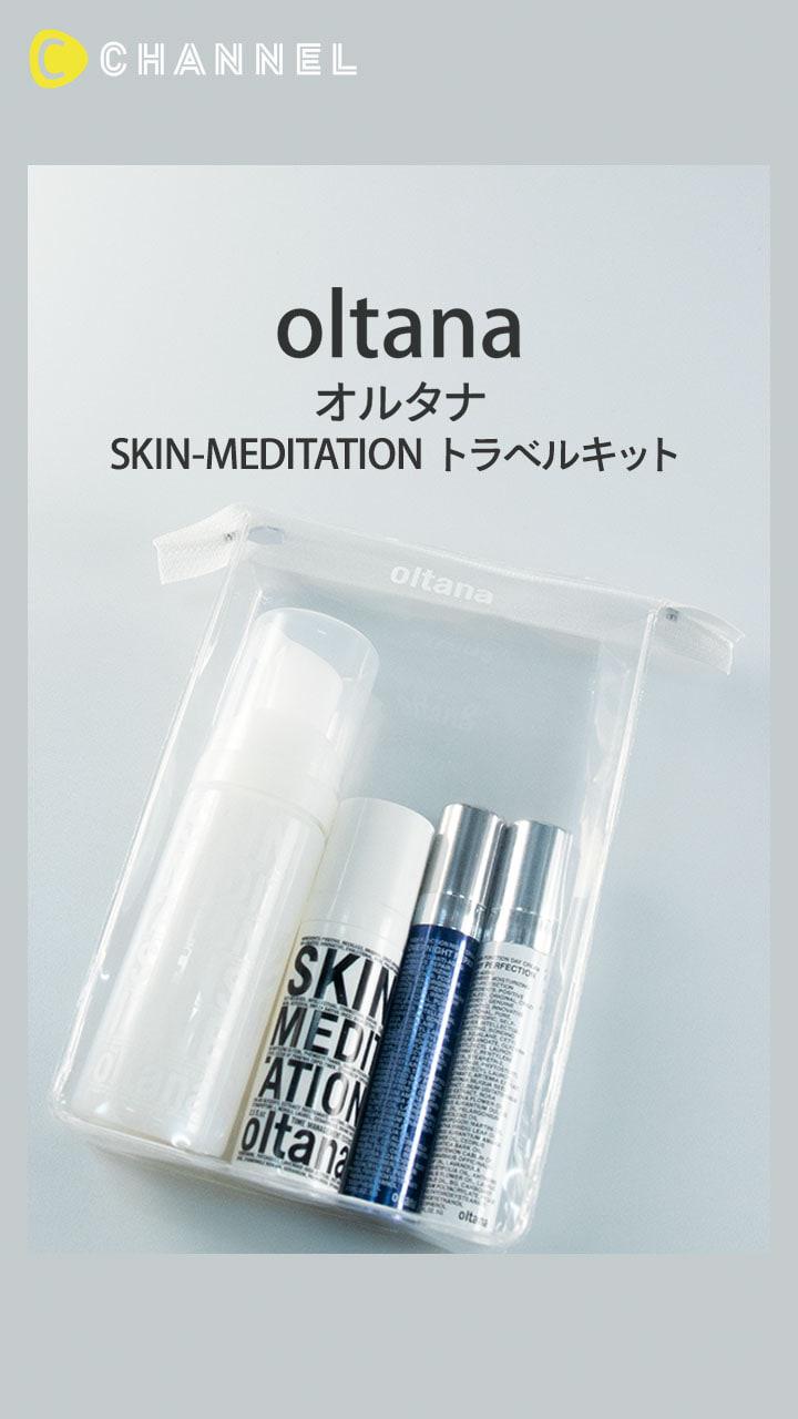 【オルタナ】良質なスキンケアを体験! トラベルキットレビュー