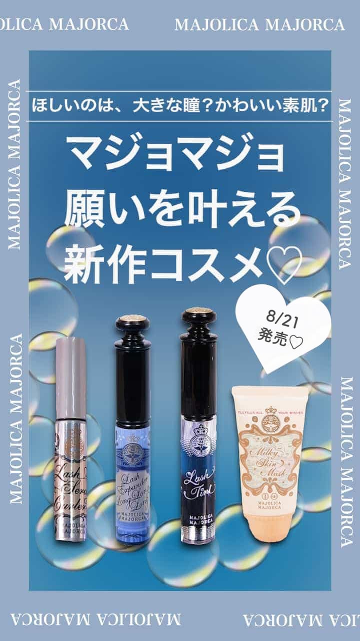 【マジョリカマジョルカ】欲しいのはどれ？♡8月21日発売の商品を紹介！♡