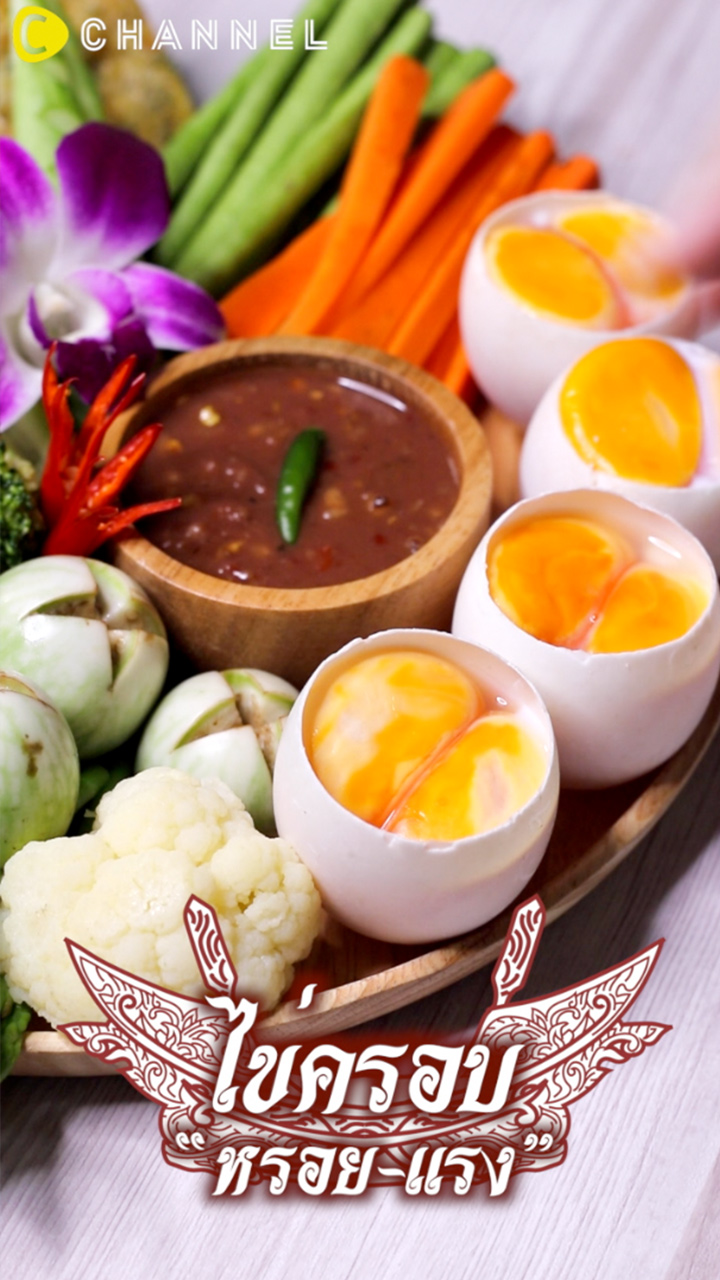 น้ำพริกไข่ครอบ ของเด็ดจากสงขลา  