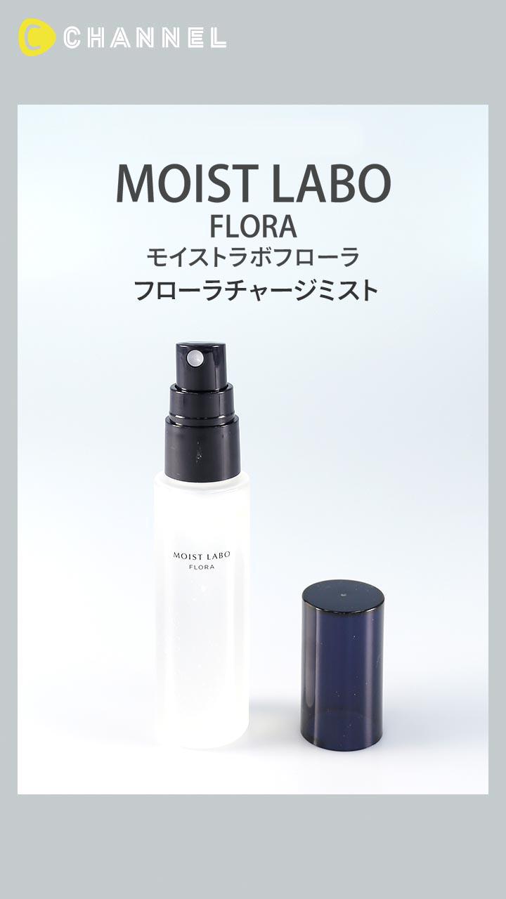 【モイストラボフローラ】うるおい肌を長時間キープする保湿ミスト