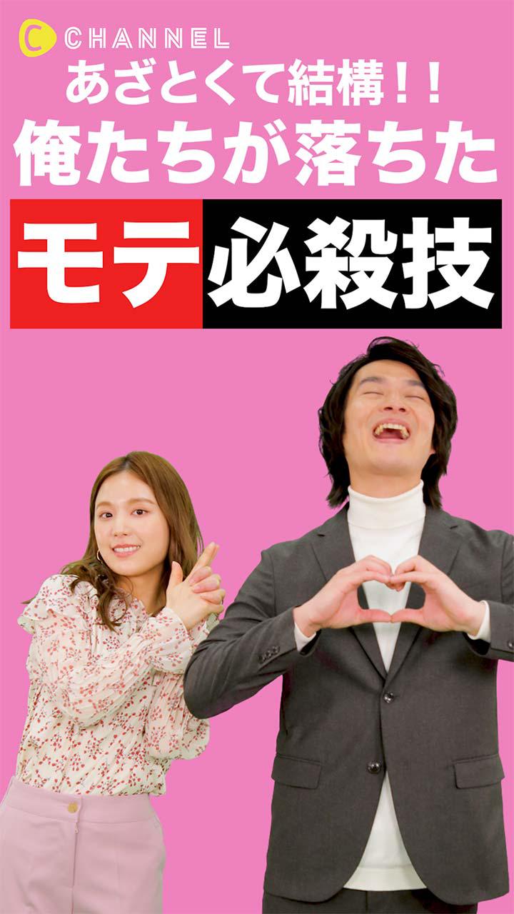 あざとくて結構!! 俺たちが落ちたモテ必殺技