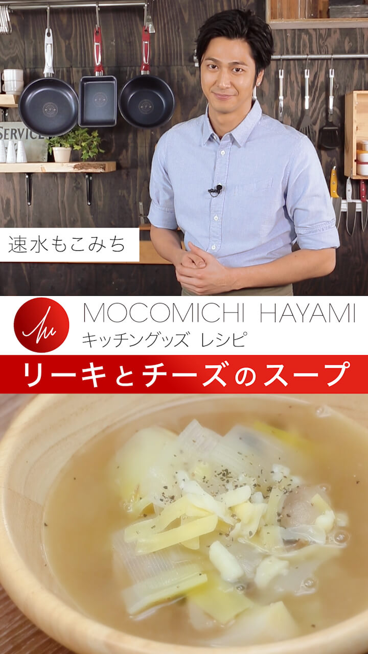 速水もこみちプロデュース「リーキとチーズのスープ」