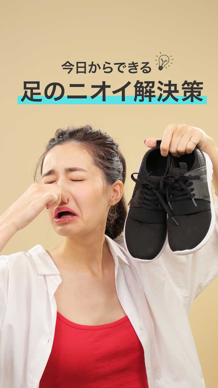 今日からできる！足のニオイ解決策