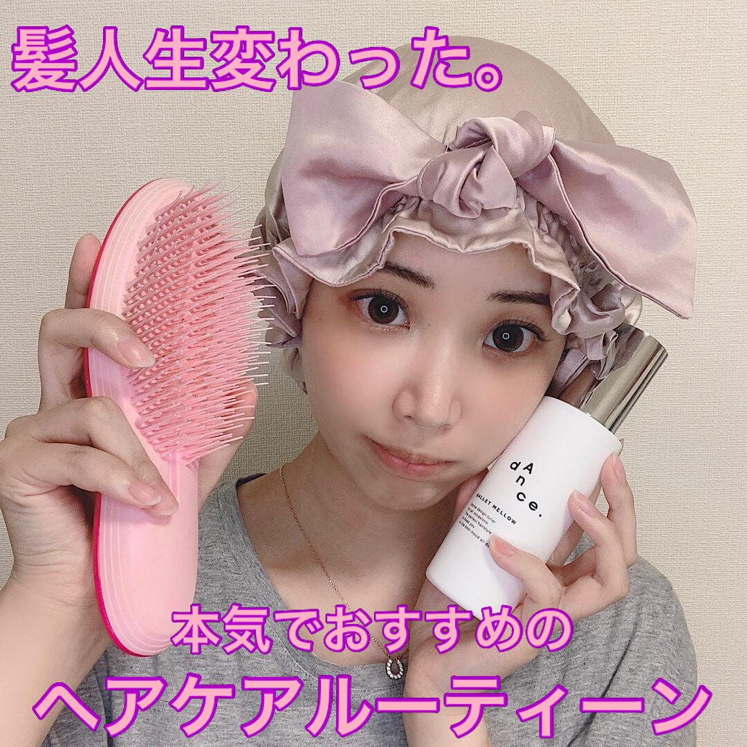 髪人生が変わった本気でおすすめヘアケアルーティーン