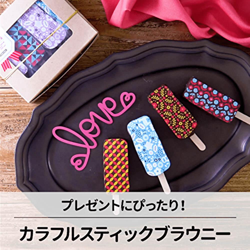 バレンタインにピッタリ！スティックブラウニー