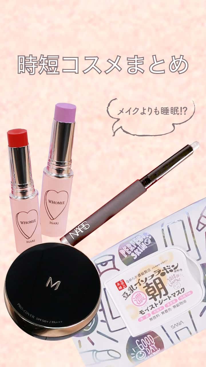 【メイクよりも睡眠⁉︎】時短コスメまとめ♡