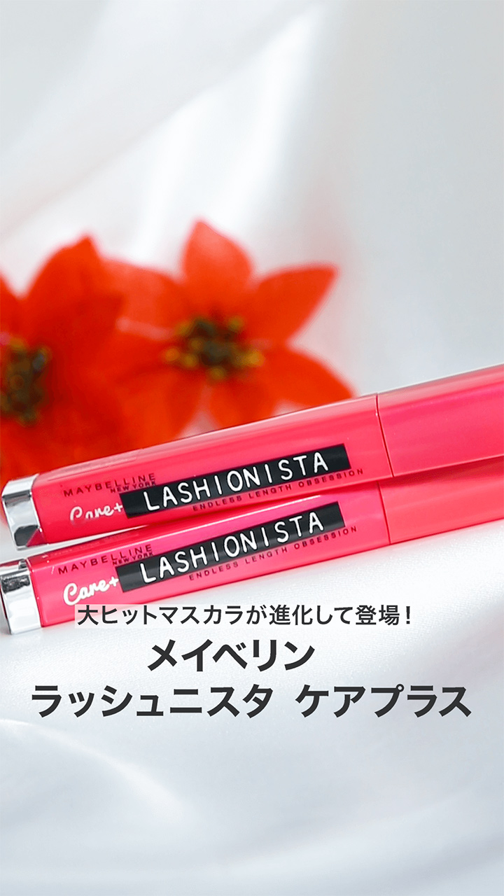 【メイベリン】大ヒットマスカラが進化して登場！