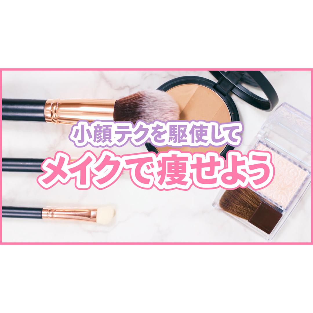 ハイライト&シェーディングで立体的に小顔に見せる◎