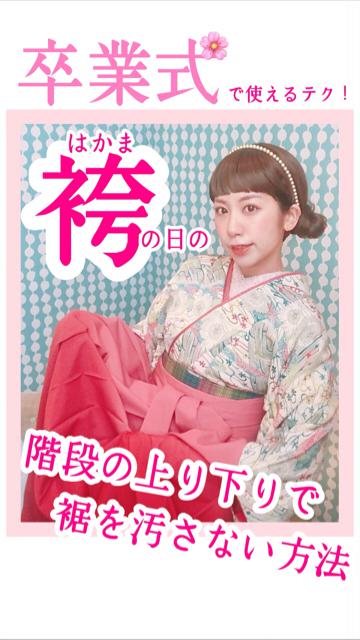 卒業式で絶対裾を汚したくない！袴の日のスムーズな階段の上り方・下り方