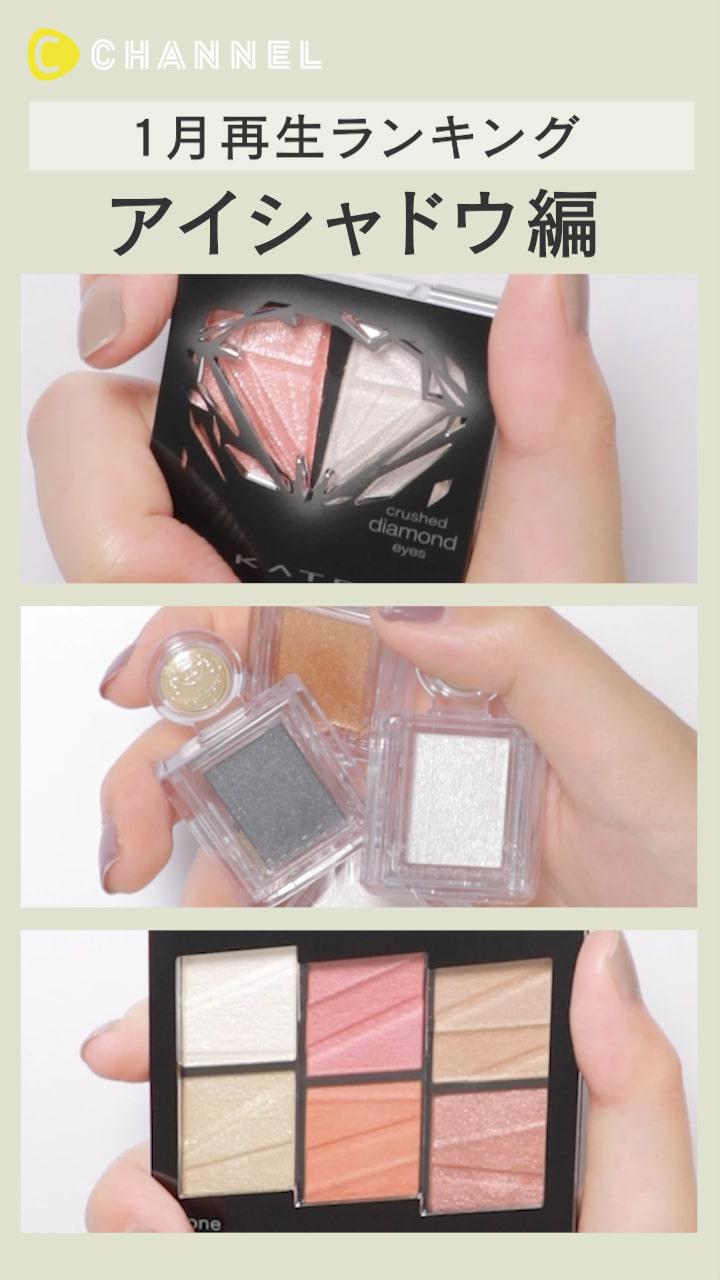 【再生ランキング】1月一番見られた動画はこれ♡ アイシャドウ編