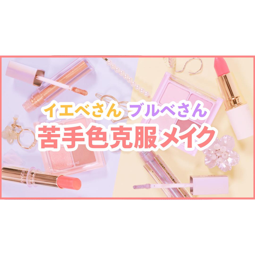 PCに逆らえ！イエベさん・ブルベさん別苦手色克服メイク