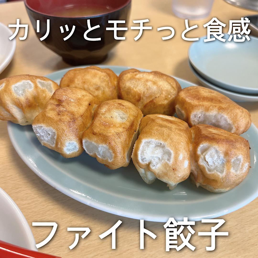 カリモチ食感のファイト餃子@巣鴨