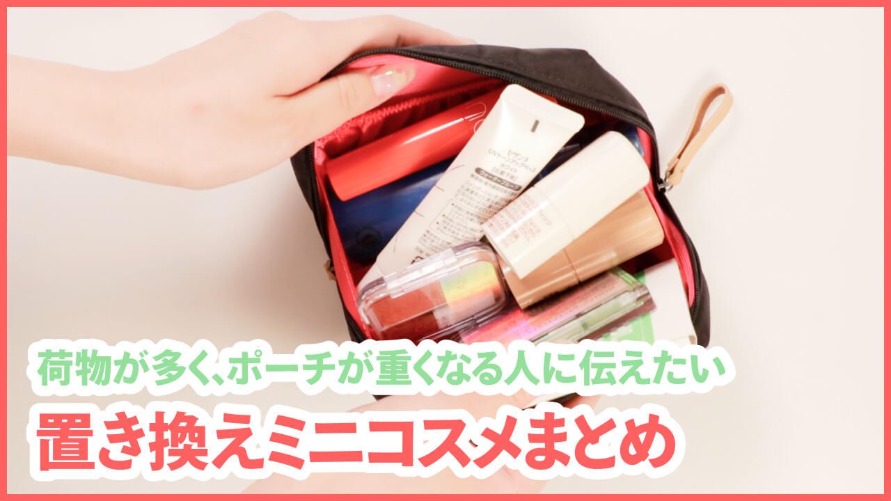 ポーチパンパン卒業！ミニコスメで快適ライフ◎