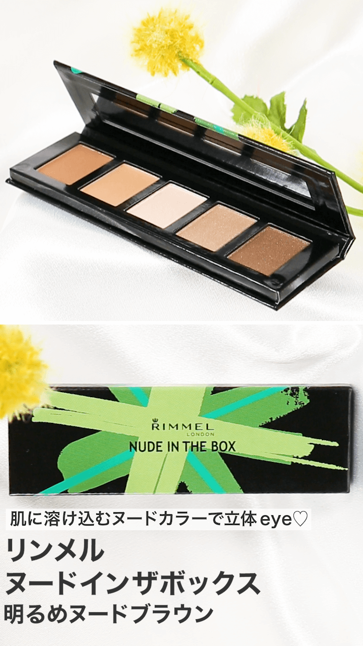 【リンメル】肌に溶け込むヌードカラーで立体eye♡明るめヌードブラウンまとめ
