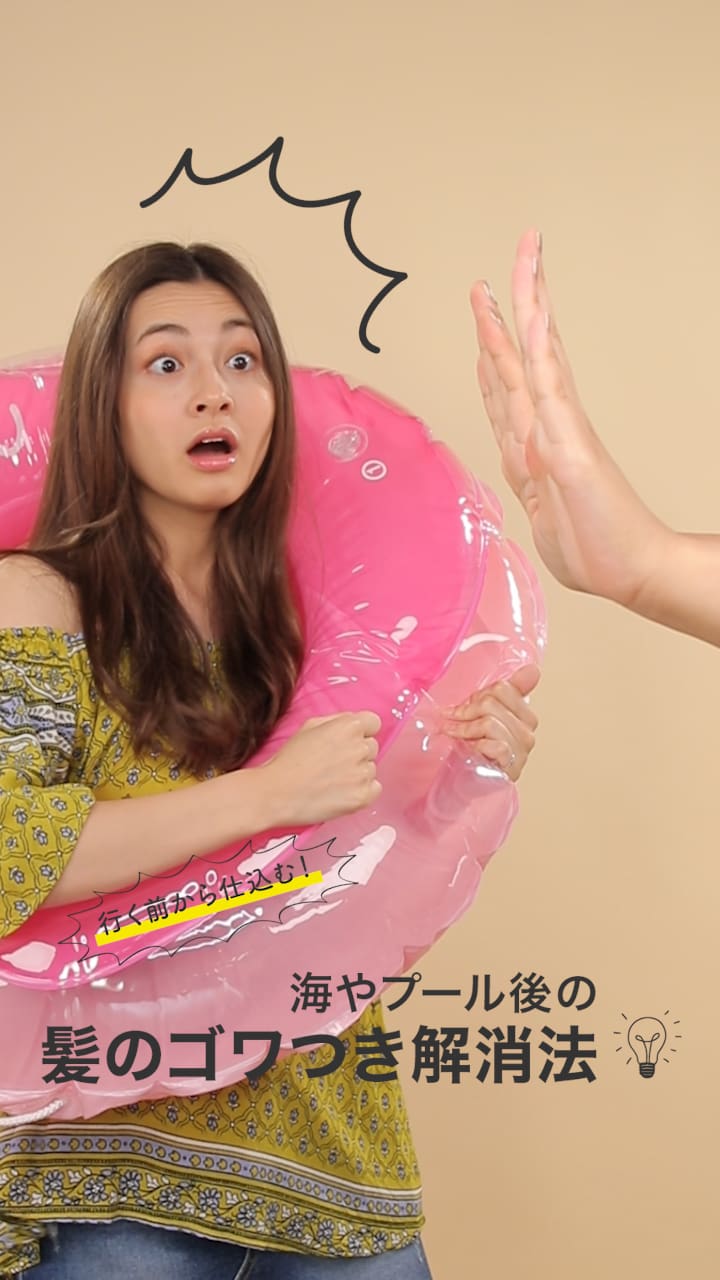 行く前から仕込む！海やプール後の髪のゴワつき解消法