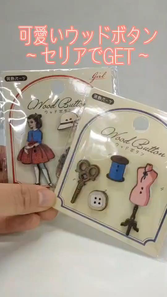 ウッドボタン～セリアでＧＥＴ～