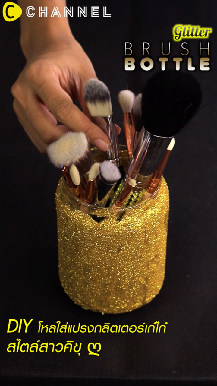 DIY โหลใส่แปรงกลิตเตอร์เก๋ไก๋ 